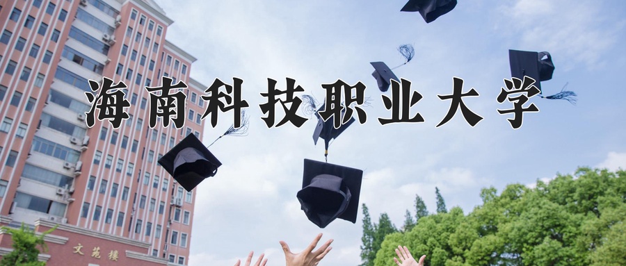 2024年海南科技职业大学在辽宁计划招生人数（附学费及专业录取分)