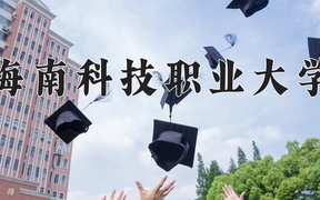 2024年海南科技职业大学在辽宁计划招生人数（附学费及专业录取分)