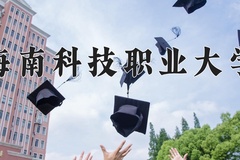 2024年海南科技职业大学在辽宁计划招生人数（附学费及专业录取分)