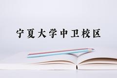 2024年宁夏大学中卫校区录取分数线，宁夏最低432分