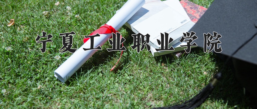 宁夏工业职业学院
