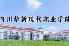 2024年四川华新现代职业学院录取分数线，宁夏最低283分