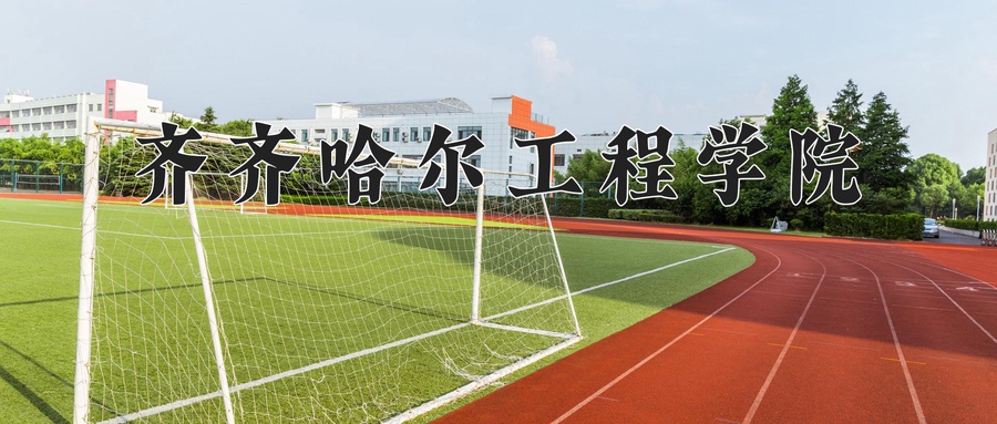 2024年齐齐哈尔工程学院在辽宁计划招生人数（附学费及专业录取分)