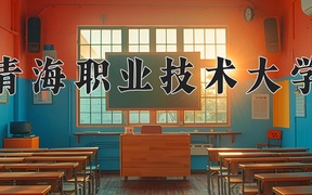 2024年青海职业技术大学录取分数线，宁夏最低323分
