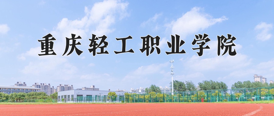 2024年重庆轻工职业学院在辽宁计划招生人数（附学费及专业录取分)