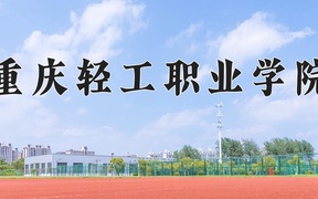 2024年重庆轻工职业学院在辽宁计划招生人数（附学费及专业录取分)