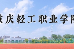 2024年重庆轻工职业学院在辽宁计划招生人数（附学费及专业录取分)