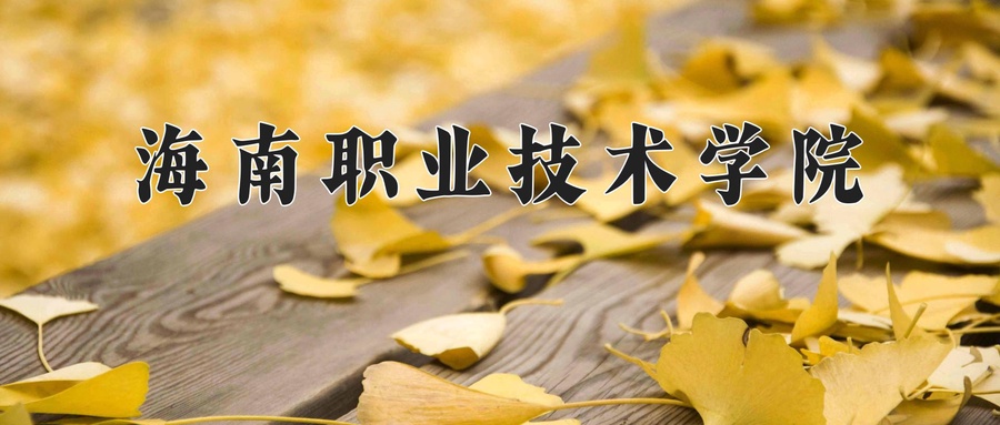 2024年海南职业技术学院在辽宁计划招生人数（附学费及专业录取分)