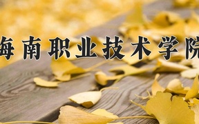 2024年海南职业技术学院在辽宁计划招生人数（附学费及专业录取分)