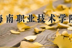 2024年海南职业技术学院在辽宁计划招生人数（附学费及专业录取分)