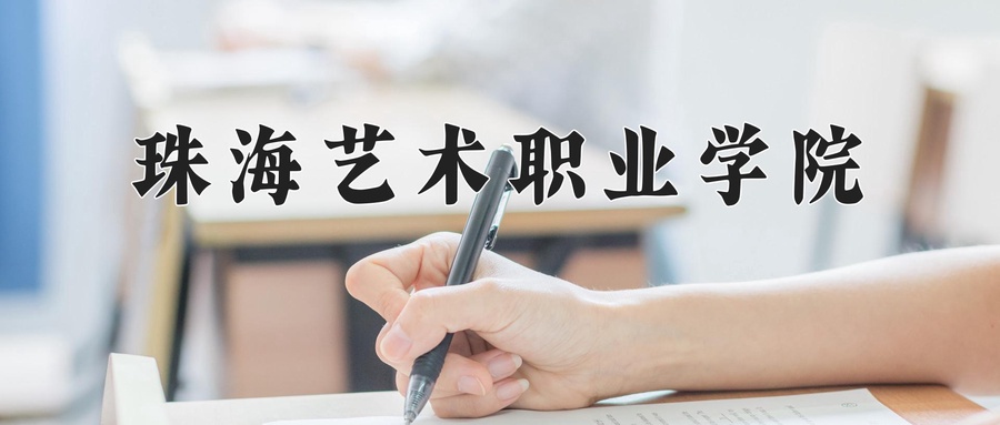 2024年珠海艺术职业学院在辽宁计划招生人数（附学费及专业录取分)