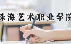 2024年珠海艺术职业学院在辽宁计划招生人数（附学费及专业录取分)