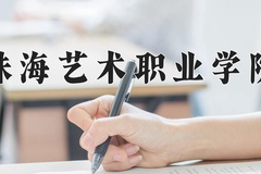 2024年珠海艺术职业学院在辽宁计划招生人数（附学费及专业录取分)