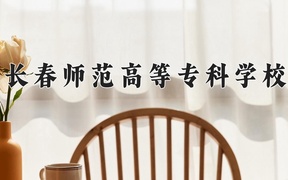 2024年长春师范高等专科学校在辽宁计划招生人数（附学费及专业录取分)
