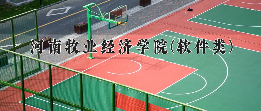 计算机网络技术学费多少？附河南2024年招生的大学-第1张图片-索考网