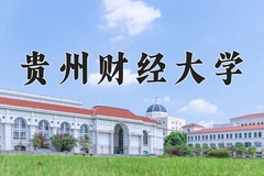 2024年贵州财经大学录取分数线，宁夏最低411分