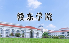2024年赣东学院在辽宁计划招生人数（附学费及专业录取分)