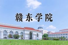 2024年赣东学院在辽宁计划招生人数（附学费及专业录取分)