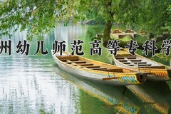 2024年钦州幼儿师范高等专科学校在辽宁计划招生人数（附学费及专业录取分)