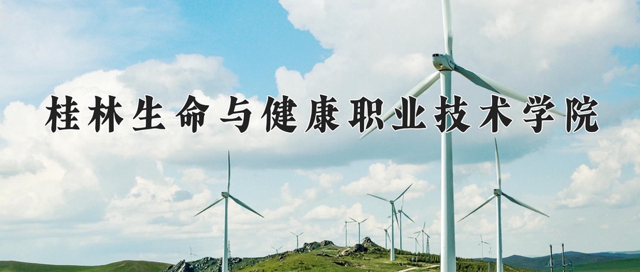 桂林生命与健康职业技术学院