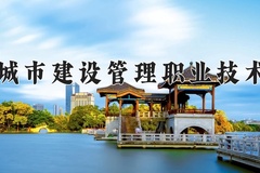 2024年天津城市建设管理职业技术学院录取分数线，宁夏最低362分