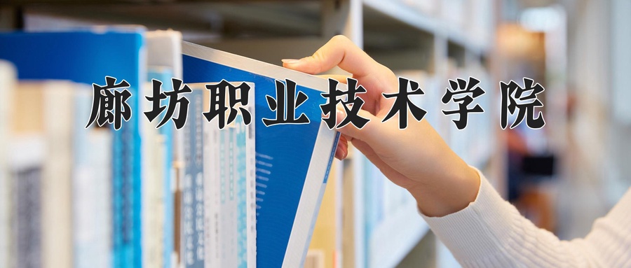 廊坊职业技术学院