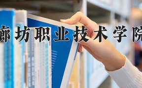 2024年廊坊职业技术学院录取分数线，宁夏最低285分