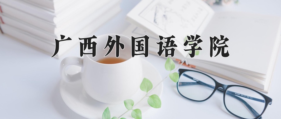 2024年广西外国语学院在辽宁计划招生人数（附学费及专业录取分)