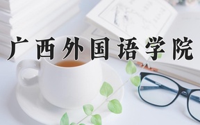 2024年广西外国语学院在辽宁计划招生人数（附学费及专业录取分)