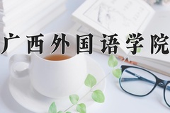 2024年广西外国语学院在辽宁计划招生人数（附学费及专业录取分)