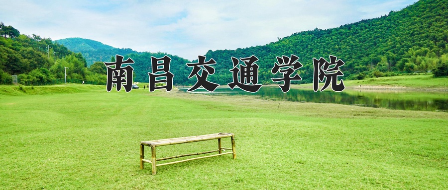 2024年南昌交通学院在辽宁计划招生人数（附学费及专业录取分)