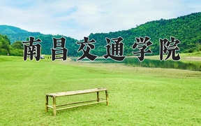 2024年南昌交通学院在辽宁计划招生人数（附学费及专业录取分)