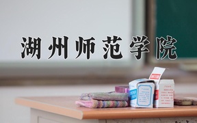 2024年湖州师范学院在辽宁计划招生人数（附学费及专业录取分)
