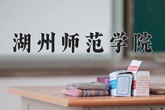 2024年湖州师范学院在辽宁计划招生人数（附学费及专业录取分)