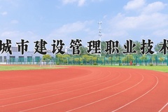 2024年天津城市建设管理职业技术学院在辽宁计划招生人数（附学费及专业录取分)