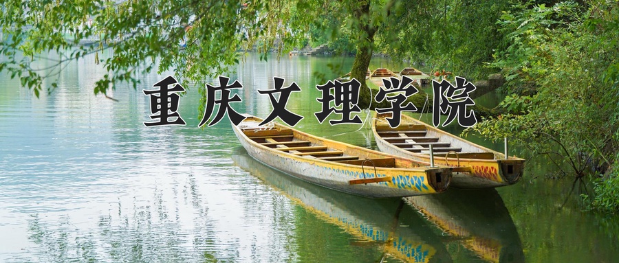 2024年重庆文理学院在辽宁计划招生人数（附学费及专业录取分)