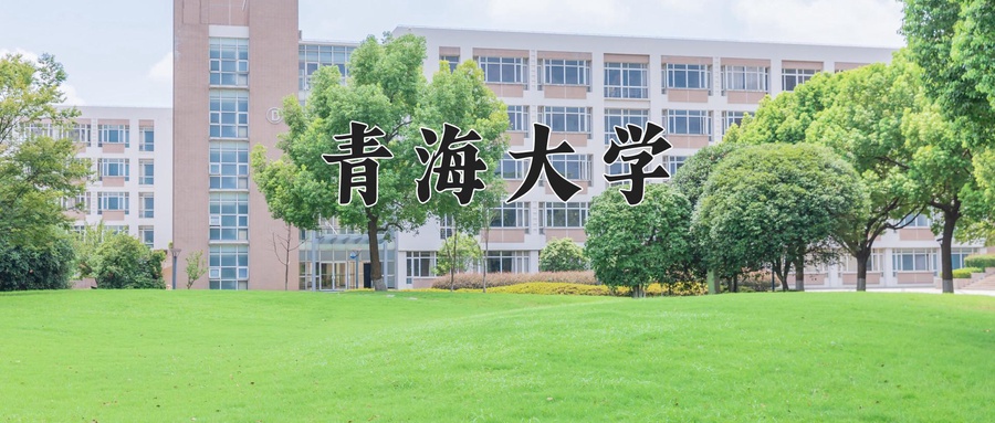 2024年青海大学在辽宁计划招生人数（附学费及专业录取分)
