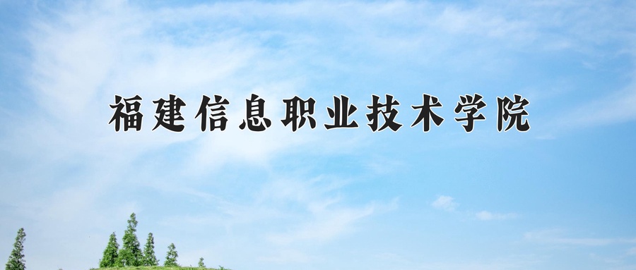 福建信息职业技术学院