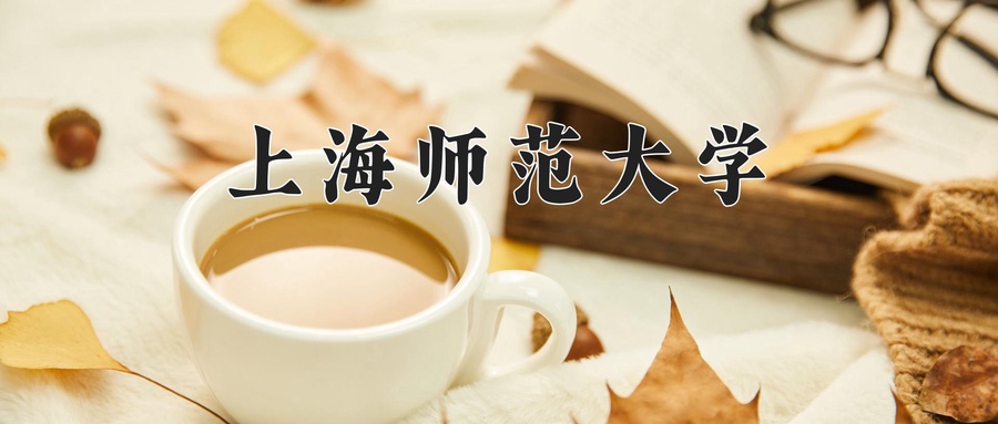 2024年上海师范大学在辽宁计划招生人数（附学费及专业录取分)