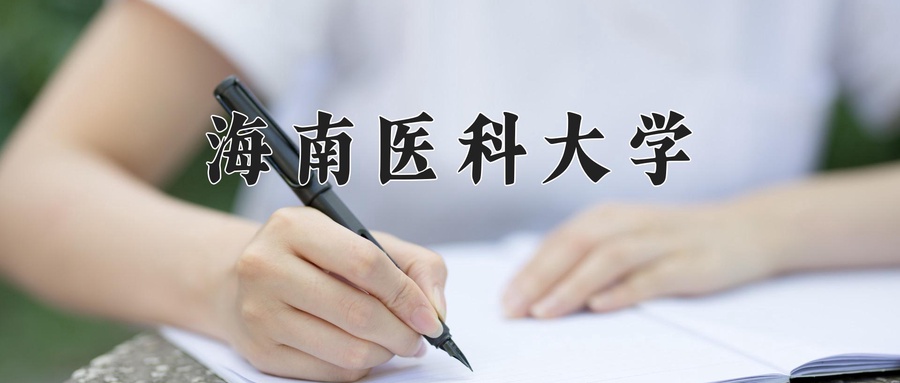 2024年海南医科大学在辽宁计划招生人数（附学费及专业录取分)