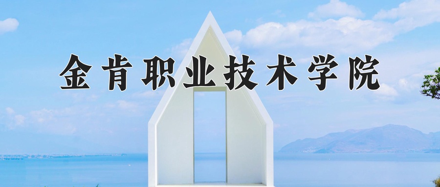 2024年金肯职业技术学院在辽宁计划招生人数（附学费及专业录取分)