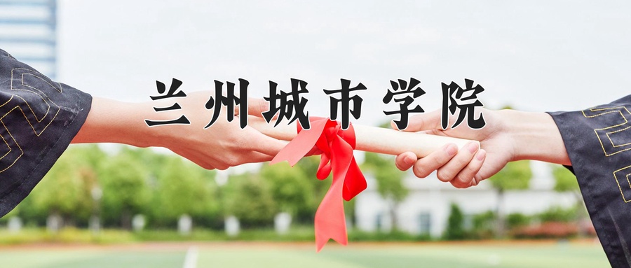 兰州城市学院