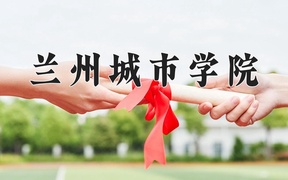 2024年兰州城市学院录取分数线，宁夏最低408分