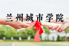 2024年兰州城市学院录取分数线，宁夏最低408分