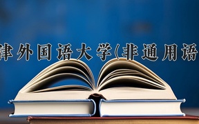 匈牙利语学费多少？附河南2024年招生的大学