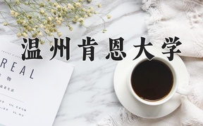 管理科学学费多少？附河南2024年招生的大学