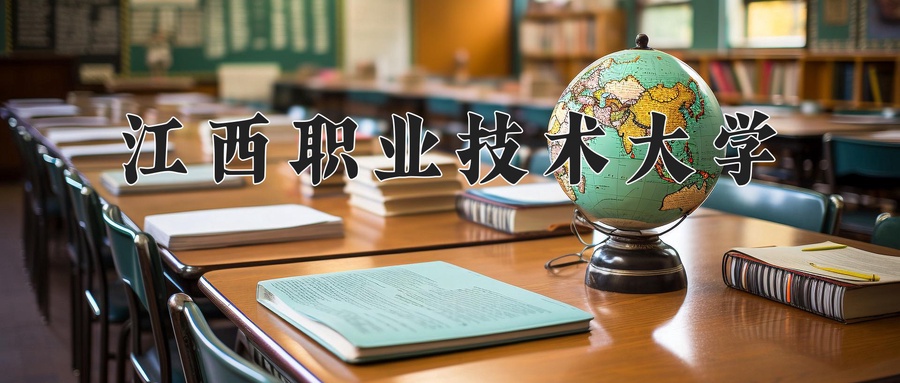 2024年江西职业技术大学在辽宁计划招生人数（附学费及专业录取分)