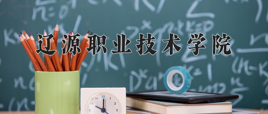 辽源职业技术学院