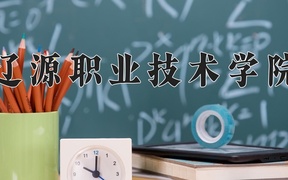 2024年辽源职业技术学院录取分数线，宁夏最低274分