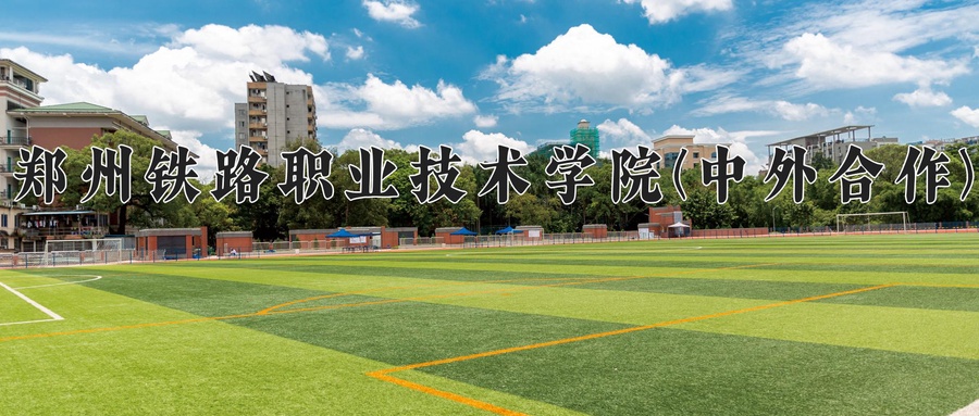 铁道信号自动控制学费多少？附河南2024年招生的大学-第1张图片-索考网